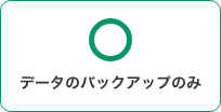データのバックアップのみ 可