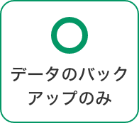 データのバックアップのみ 可