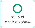 データのバックアップのみ 可