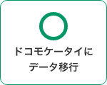 ドコモケータイにデータ移行 可