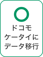 ドコモケータイにデータ移行 可
