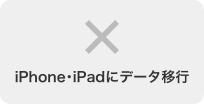 iPhone・iPadにデータ移行 不可