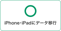 iPhone・iPadにデータ移行 可