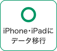 iPhone・iPadにデータ移行 可