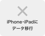 iPhone・iPadにデータ移行 不可