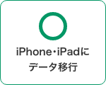 iPhone・iPadにデータ移行 可