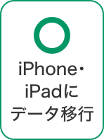 iPhone・iPadにデータ移行 可