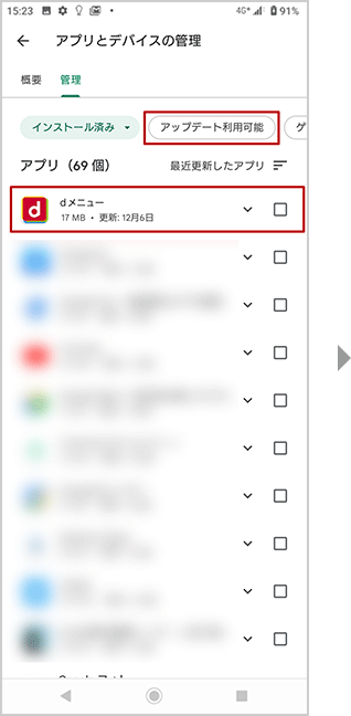 アプリのアップデート方法の手順4
