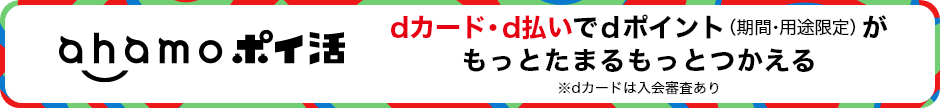 ahamoポイ活 dカード・d払いでdポイント（期間・用途限定）がもっとたまるもっとつかえる ※dカードは入会審査あり