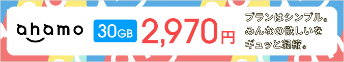 ahamo 30GB 2,970円 プランはシンプル。みんなの欲しいをギュッと凝縮。