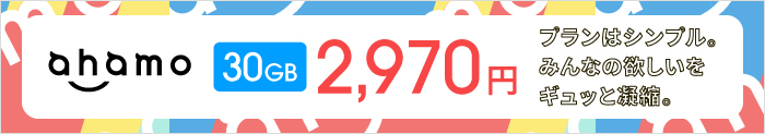ahamo 30GB 2,970円 プランはシンプル。みんなの欲しいをギュッと凝縮。