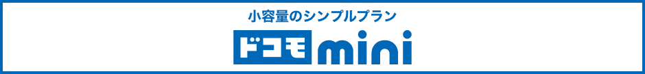 小容量のシンプルプラン ドコモmini