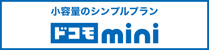 小容量のシンプルプラン ドコモmini