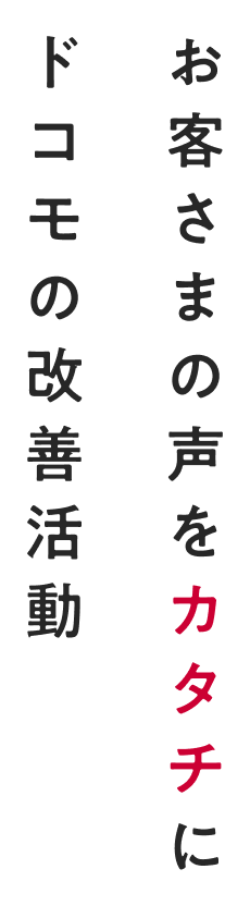 お客さまの声をカタチに。ドコモの改善活動