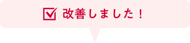 改善しました!