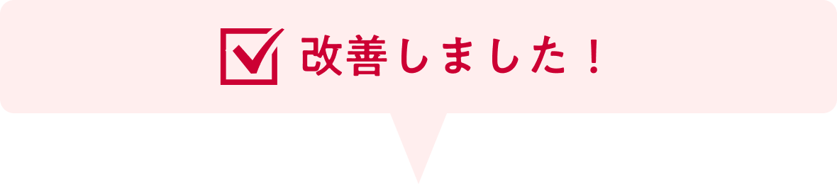 改善しました！
