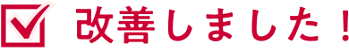 改善しました!