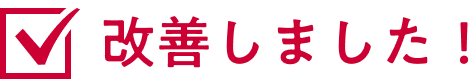 改善しました！