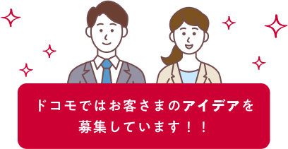 ドコモではお客さまのアイデアを募集しています！！