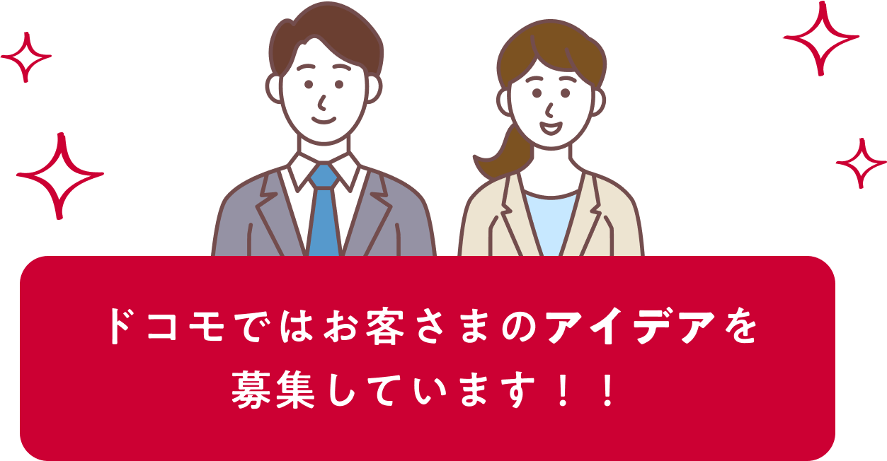 ドコモではお客さまのアイデアを募集しています！！
