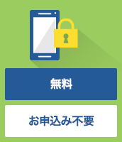 イメージ画像：おまかせロック 無料 お申込み不要