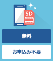 イメージ画像：遠隔初期化 無料 お申込み不要