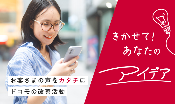 お客さまの声をカタチに ドコモの改善活動：きかせて！あなたのアイデア