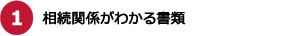1.相続関係がわかる書類