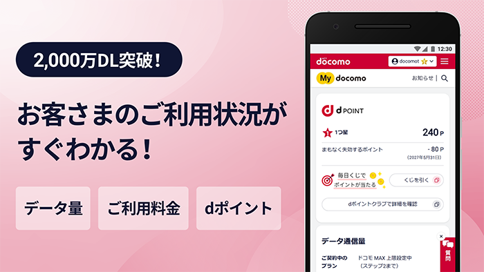 2,000万DL突破！My docomoアプリはお客さまのご利用状況がすぐわかる！