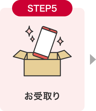 STEP5 お受取り
