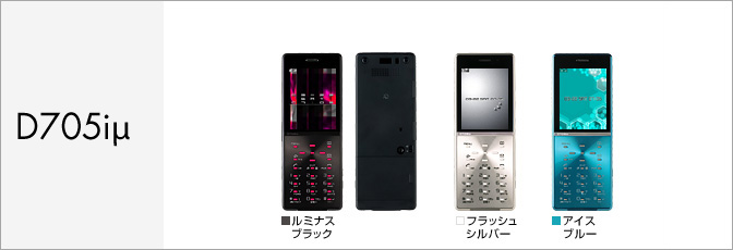 D705i&mu;（ミュー）