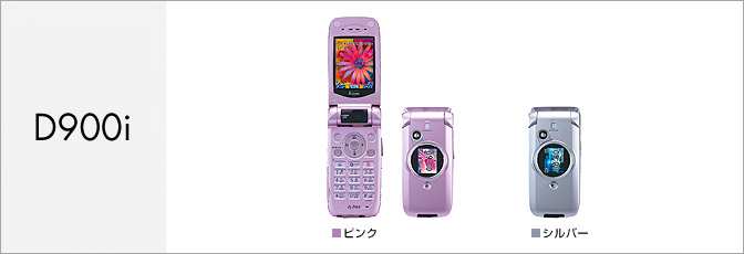 D900i（FOMA）
