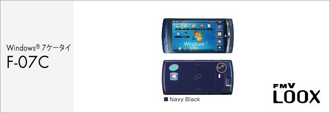 Windows&reg; 7ケータイ F-07C