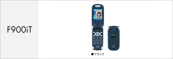 F900iT（FOMA）
