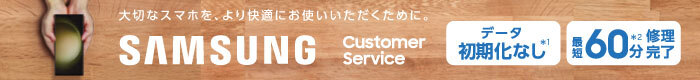 大切なスマホを、より快適にお使いいただくために。 SAMSUNG Customer Service データ初期化なし※1 最短60分※2修理完了