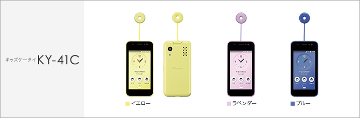 キッズケータイ KY-41C