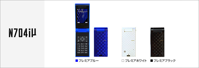 N704i&mu;（ミュー）
