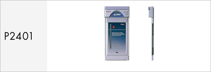 P2401（データ通信製品）