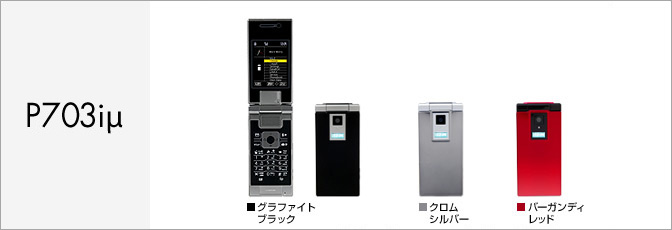 P703i&mu;（ミュー）