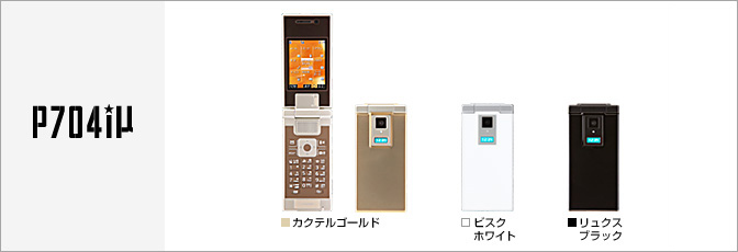 P704i&mu;（ミュー）