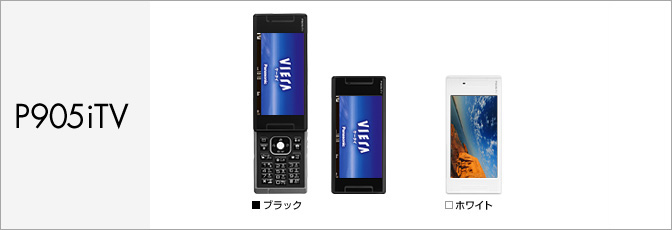 VIERAケータイ&reg; P905iTV