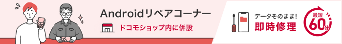 Androidリペアコーナー ドコモショップ内に併設 データそのまま！即時修理 最短60分