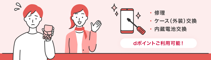 ドコモショップ預かり修理では修理、ケース（外装）交換、内臓電池交換にて対応いたします。dポイントをご利用可能です！