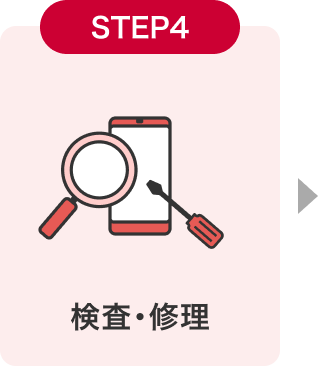 STEP4 検査・修理