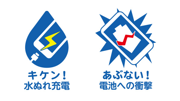 キケン！水ぬれ充電、あぶない！電池への衝撃
