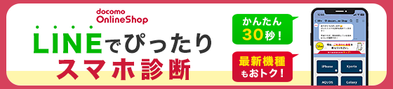 docomo Online Shop  LINEでぴったりスマホ診断 かんたん30秒！最新機種もおトク！