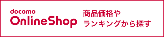 docomo Online Shop 商品価格やランキングから探す