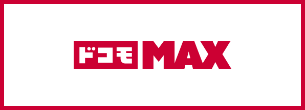 ドコモ MAX