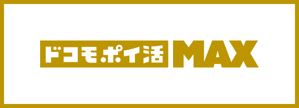 ドコモ ポイ活 MAX