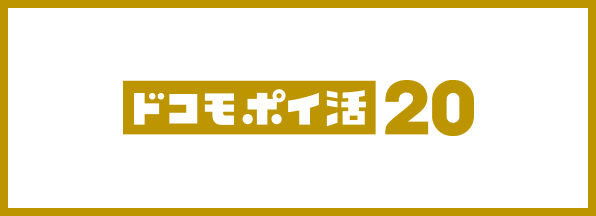 ドコモ ポイ活 20